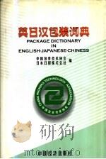 英日汉包装词典（1999 PDF版）