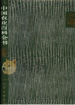 中国农业百科全书 总目 1996 PDF电子版封面 7109048373 中国农业百科全书总编辑委员会,中国农业百科全书编辑部编