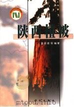 陕西植被 1999 PDF电子版封面 7030077628 雷明德等编著