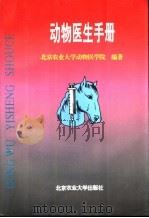动物医生手册   1995  PDF电子版封面  7810027131  蒋金书主编；北京农业大学动物医学院编著 