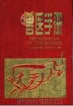 兽医手册   1999  PDF电子版封面  7226019086  中国农业科学院兰州兽医研究所编著 