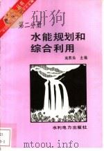 水能规划和综合利用 1993 PDF电子版封面 7120019414 施熙灿,徐宗学著