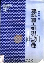 建筑施工组织与管理（1995 PDF版）