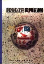 中国商标实用手册 1998 PDF电子版封面 7801343700 东方红主编