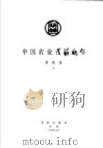 中国农业百科全书  兽医卷  下   1993  PDF电子版封面  7109029948  中国农业百科全书总编辑委员会兽医卷编辑委员会，中国农业百科全 