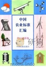 中国农业标准汇编  农村能源卷（1998 PDF版）