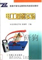 电工基础实验 1999 PDF电子版封面 7111070127 河北省机电学校,张延琪主编