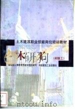 木工 初级工 1998 PDF电子版封面 7112034337 姜学拯,武佩牛主编