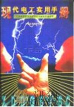 现代电工实用手册  下   1997  PDF电子版封面  7801352556  江西省信息技术咨询应用研究所编写组编写 