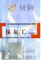 抹灰工 中高级工 1998 PDF电子版封面 7112034426 龚佳龙编