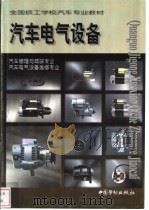 汽车电气设备（1999 PDF版）