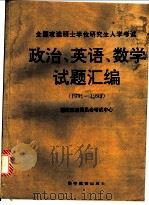 全国攻读硕士学位研究生入学考试政治、英语、数学试题汇编:1995 1995 PDF电子版封面 7040057247 国家教育委员会考试中心编