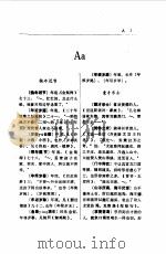 实用同义词典 1988 PDF电子版封面 780015064X 陈彦田,周奎借主编