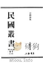 民国丛书  第4编  97  综合类  汪精卫集  第4卷（1918 PDF版）