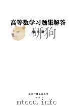 高等数学习题集解答  第4册   1979  PDF电子版封面    北京广播电视大学编 