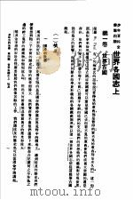少年百科全书  第四类  世界各国志  上（ PDF版）