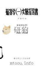 植物学  1  实验指导书  供函授生用（1956 PDF版）