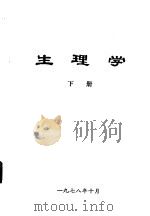 生理学  下（ PDF版）