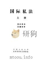 国际私法 上 1981 PDF电子版封面 7800835057 法律系国际法教研室