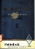 科研资料汇编  地理专辑  1976年  第3期  总第10期   1976  PDF电子版封面    河北师范大学 