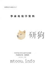 华南地貌学资料 1980 PDF电子版封面 华南师院地理系地貌研究室编辑
