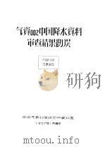 气资002中国降水资料审查结果勘误 1957 PDF电子版封面 中央气象科学研究所资料室