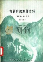 青藏自然地理资料 植物部分 1959 PDF电子版封面 12031·55 徐近之编著