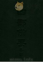 四部备要  集部  唐别集  3  昌黎先生集（ PDF版）
