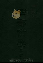 四部备要  集部  唐别集  3  柳河东集     PDF电子版封面    陆费逵编注 