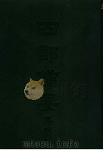 四部备要 集部 唐别集 5 王溪生诗笺注 PDF电子版封面 陆费逵编注