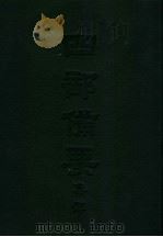 四部备要 集部 唐别集 4 孟东野集 PDF电子版封面 陆费逵编