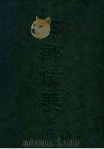 四部备要  史部  续资治通  上（ PDF版）