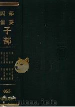 四部备要  子部  絫同契考异（ PDF版）