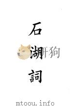 四部备要  集部  宋别集  8  石湖词（ PDF版）