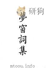 四部备要 集部 宋别集 8 萝窗词集 PDF电子版封面 陆费逵编