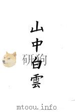 四部备要  集部  宋别集  8  山中白云（ PDF版）
