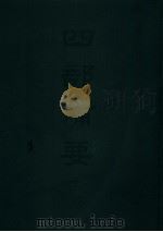 四部备要  子部  国朝学案小识（ PDF版）