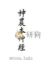 四部备要  子部  神农本草经（ PDF版）