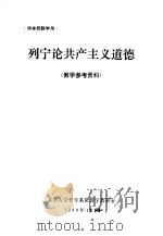 列宁论共产主义道德  数学参考资料（ PDF版）
