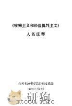 《唯物主义和经验批判主义》人名注释     PDF电子版封面    山西省教育学院资料室编印 