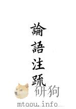 四部备要  经部  十三经注疏  论语注疏（ PDF版）