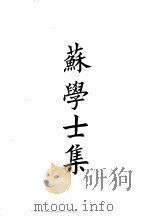 四部备要  集部  宋集别  1  苏学士集（ PDF版）