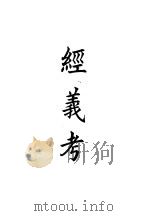 四部备要  经部  经义考（ PDF版）