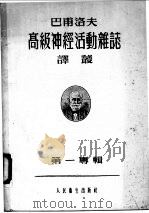 高级神经活动杂志译丛  第一专辑   1955  PDF电子版封面    巴甫洛夫著 