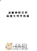 高级神经活动病理生理学概论   1955  PDF电子版封面    （苏）伊万诺夫-斯莫棱斯基（А.Г.Иванов-Смоле 