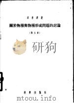 关于物种与物种形成问题的讨论  第5集（1955 PDF版）