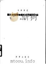 关于物种与物种形成问题的讨论  第7集（1955 PDF版）