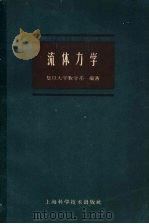 流体力学  试用本   1960  PDF电子版封面  13119·400  复旦大学数学系编著 