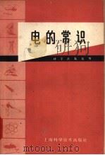 电的常识 1958 PDF电子版封面 15119·1028 本社编