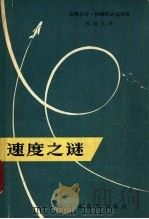 速度之谜   1961  PDF电子版封面  7150·1253  （苏）伊格纳齐乌斯，Г.著；吴道久译 
